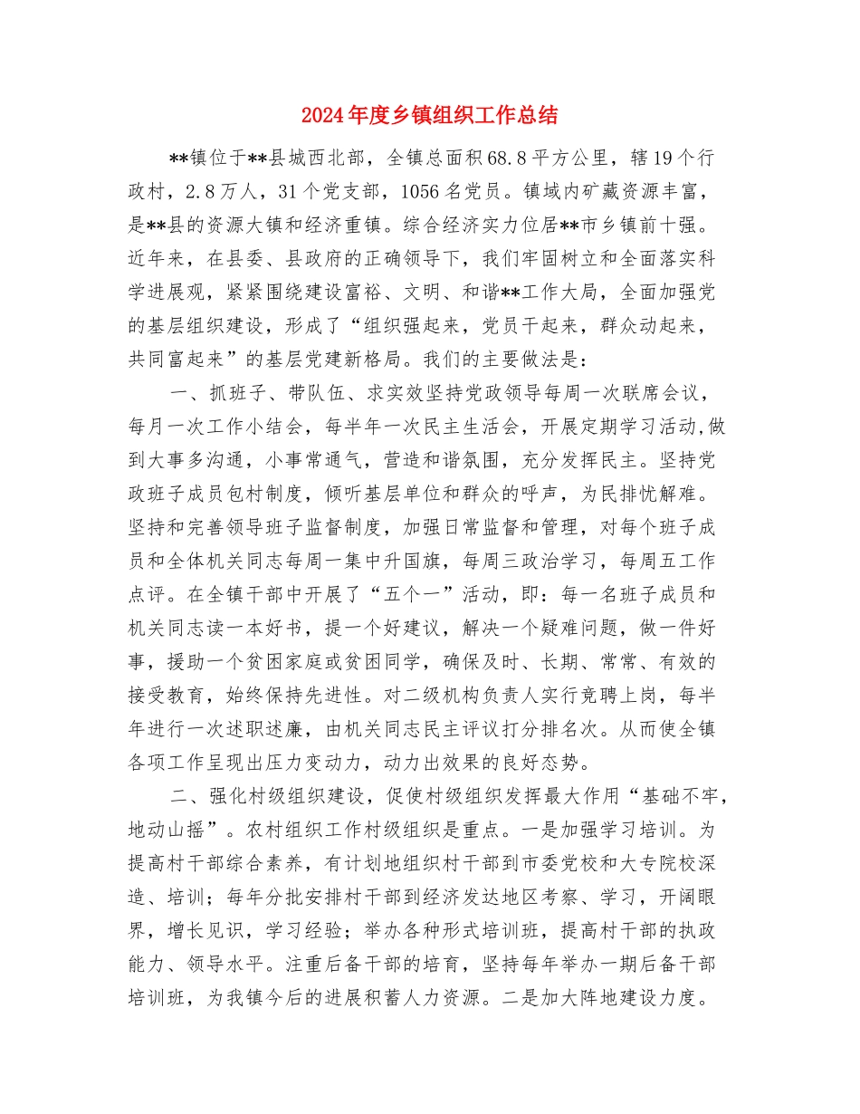 2024年度乡镇纪检监察工作总结与2024年度乡镇组织工作总结汇编_第3页