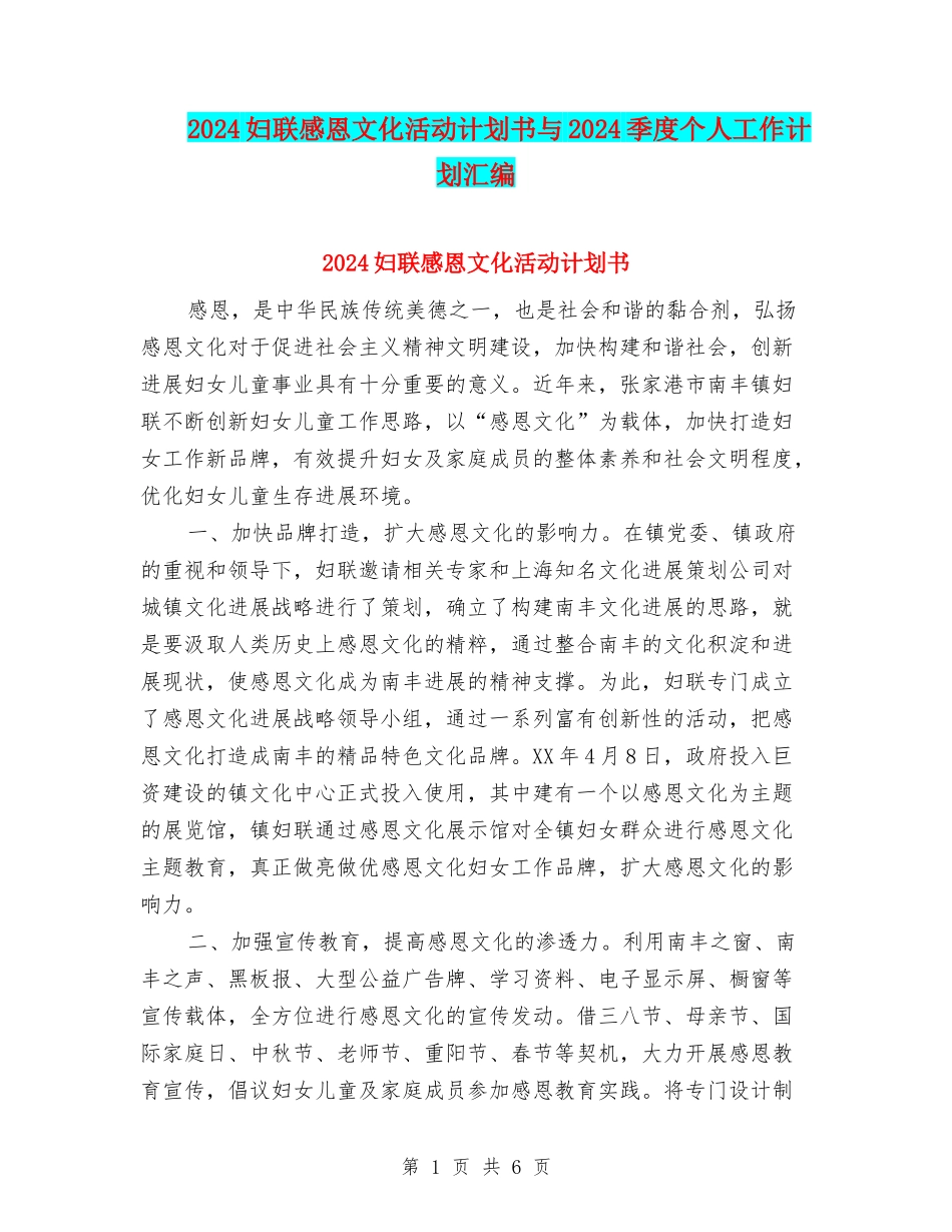 2024妇联感恩文化活动计划书与2024季度个人工作计划汇编_第1页