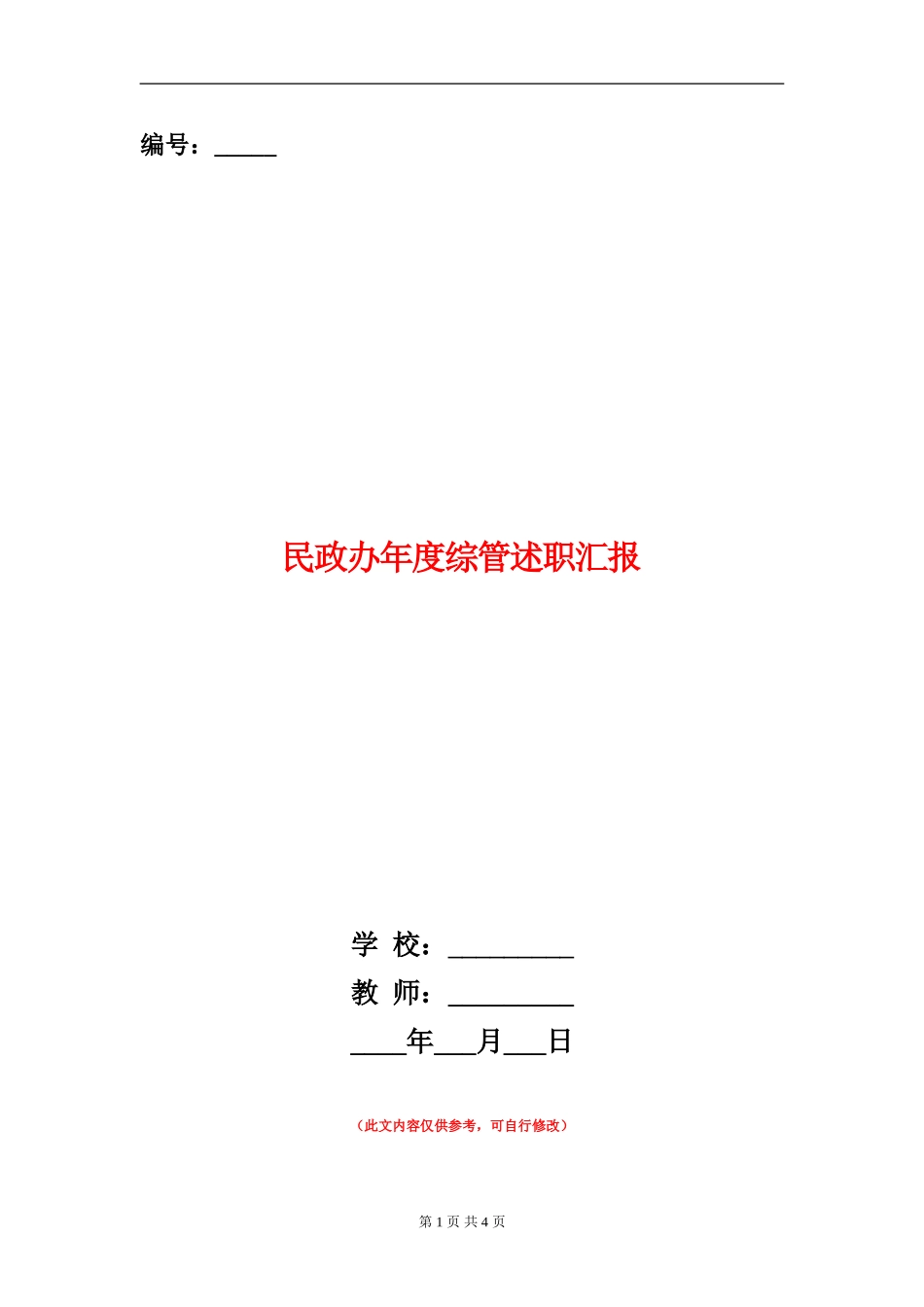 民政办年度综管述职汇报_第1页