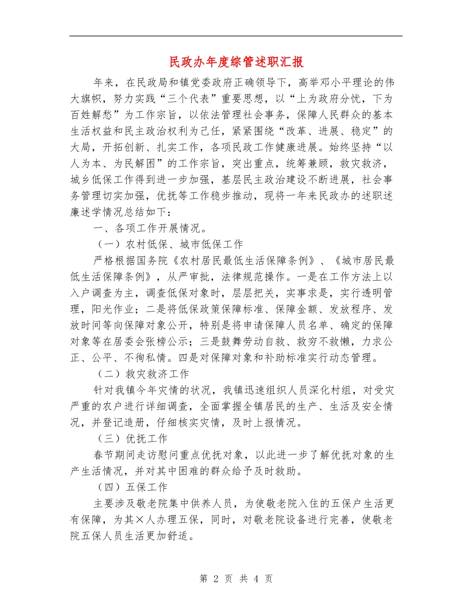 民政办年度综管述职汇报_第2页