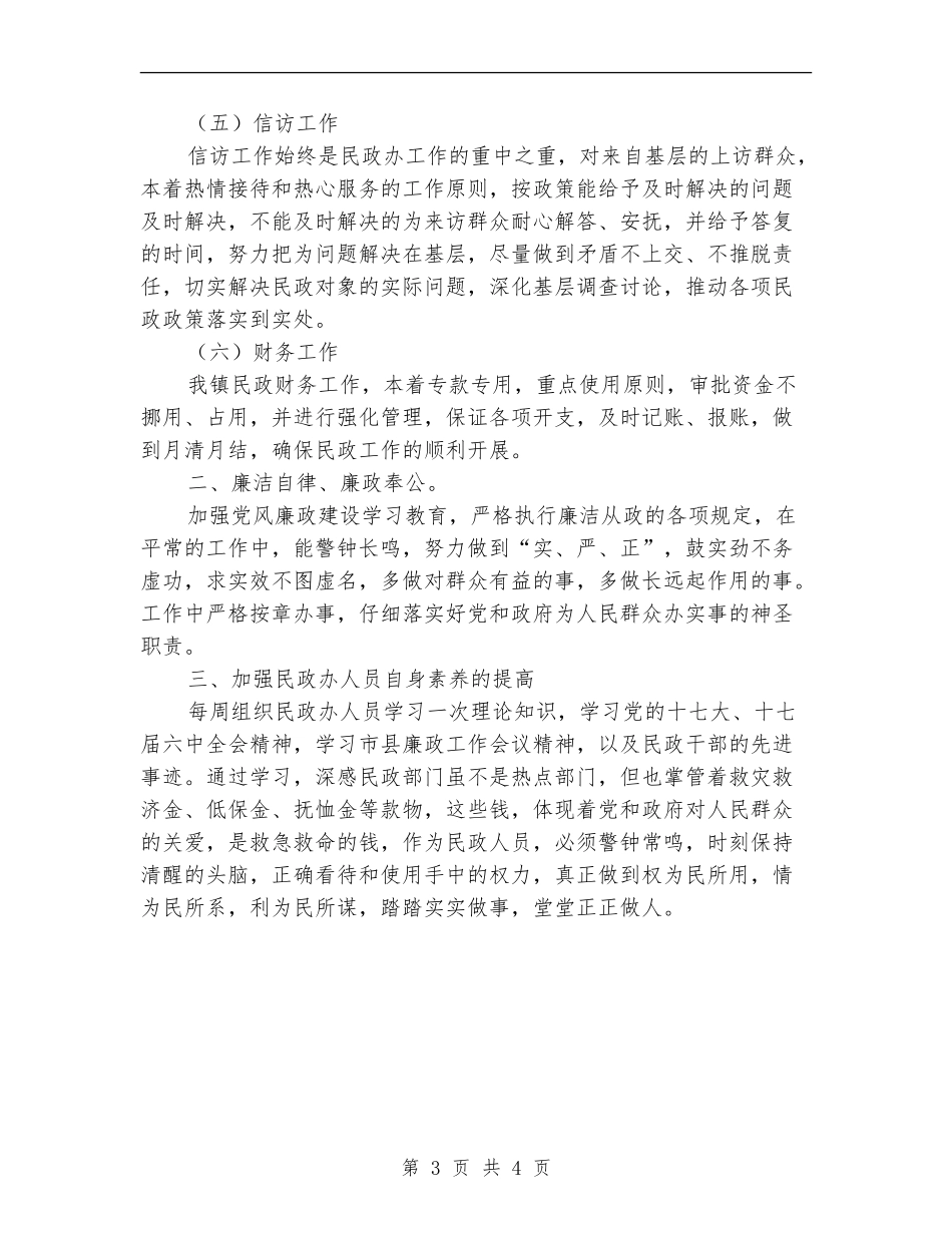 民政办年度综管述职汇报_第3页