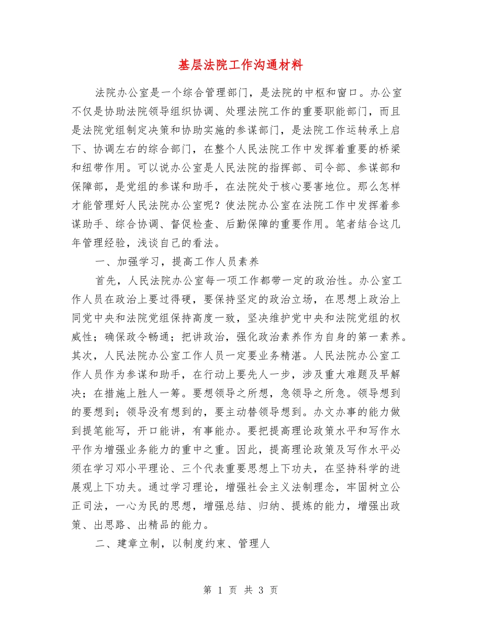 基层法院工作交流材料_第1页