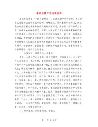 基层法院工作交流材料