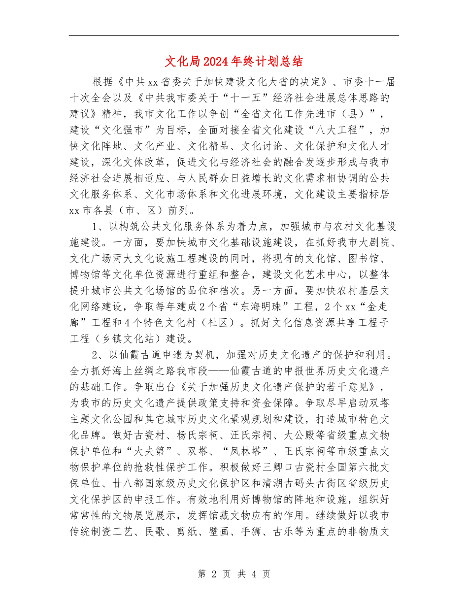 文化局2024年终计划总结_第2页