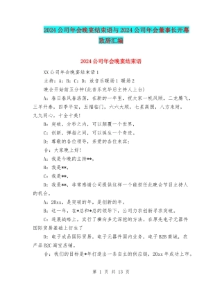 2024公司年会晚宴结束语与2024公司年会董事长开幕致辞汇编