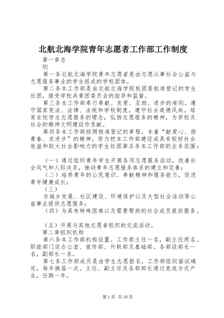 北航北海学院青年志愿者工作部工作规章制度