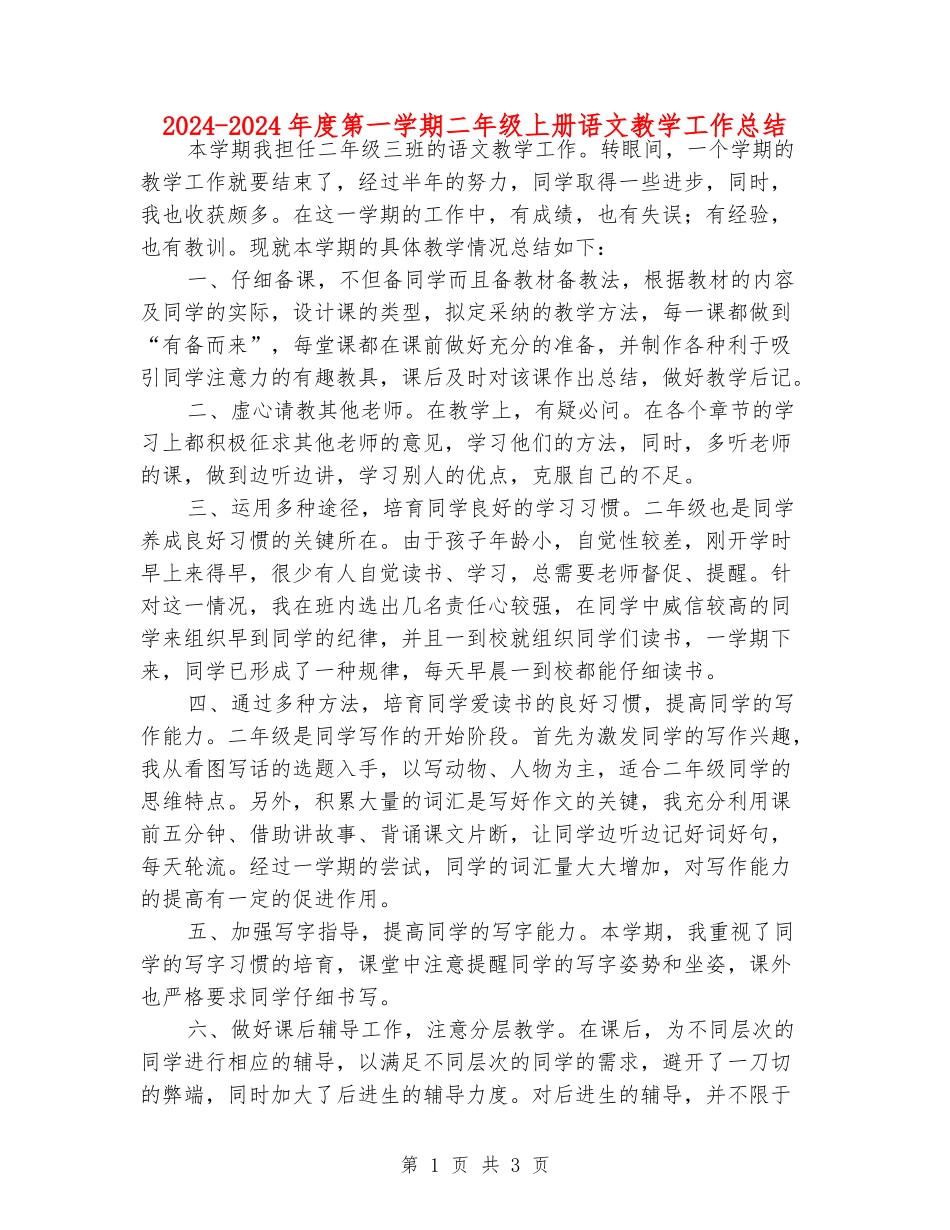 2024-2024年度第一学期二年级上册语文教学工作总结_第1页