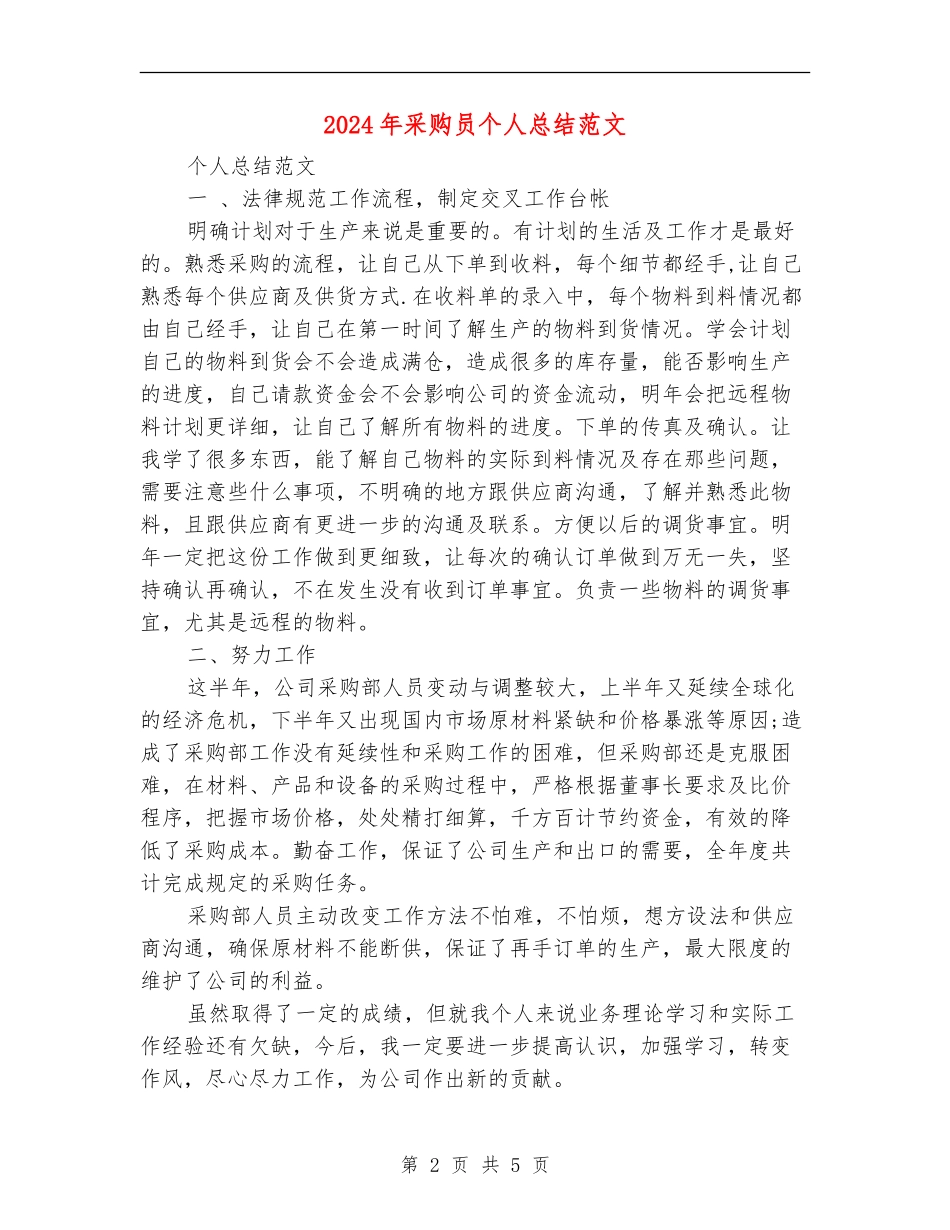 2024年采购员个人总结范文_第2页