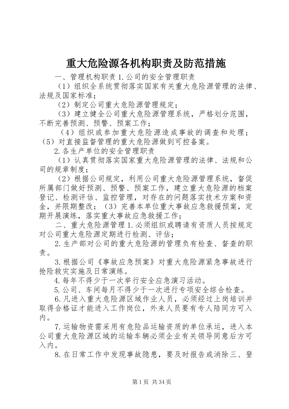 重大危险源各机构职责要求及防范措施_第1页