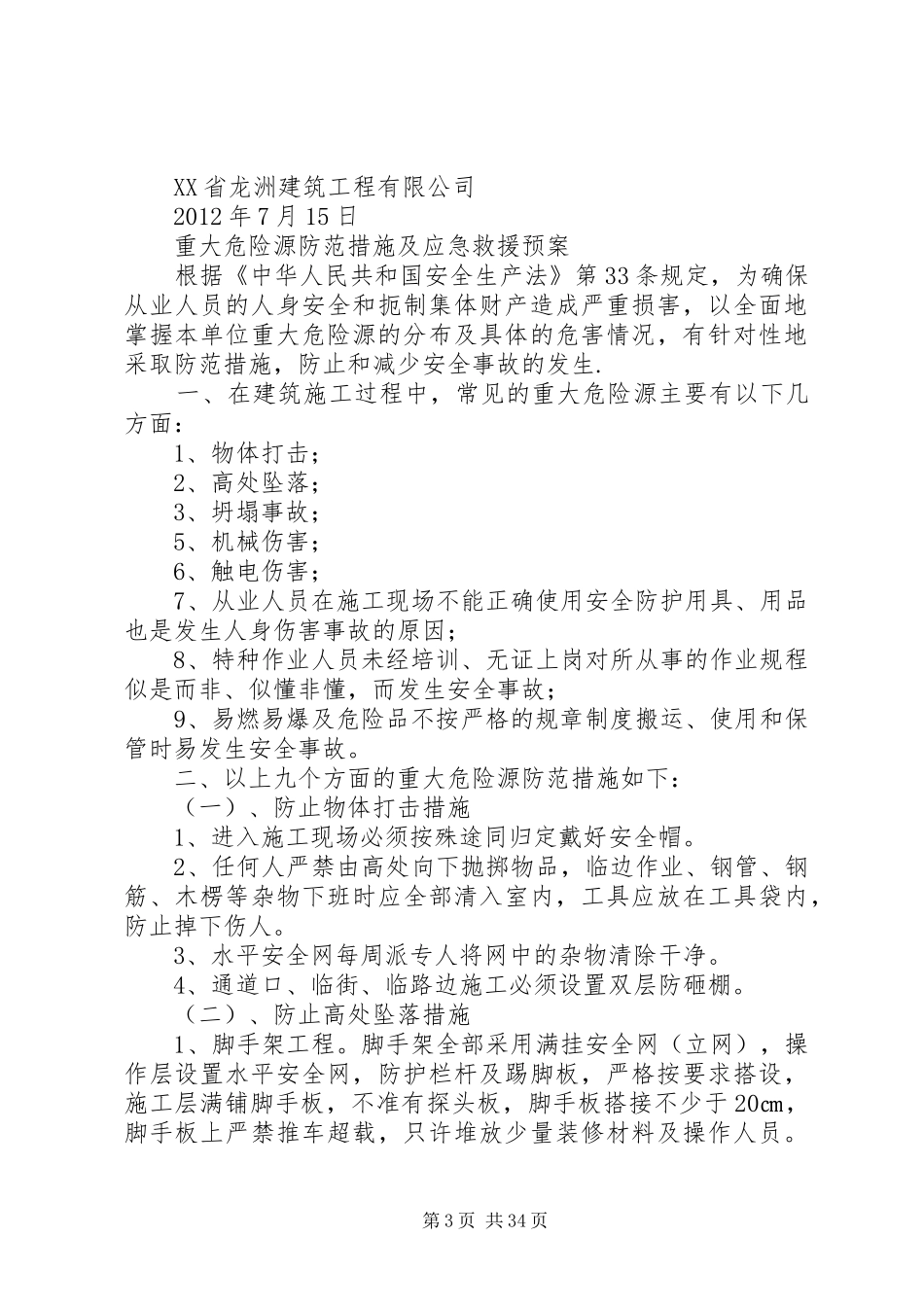 重大危险源各机构职责要求及防范措施_第3页