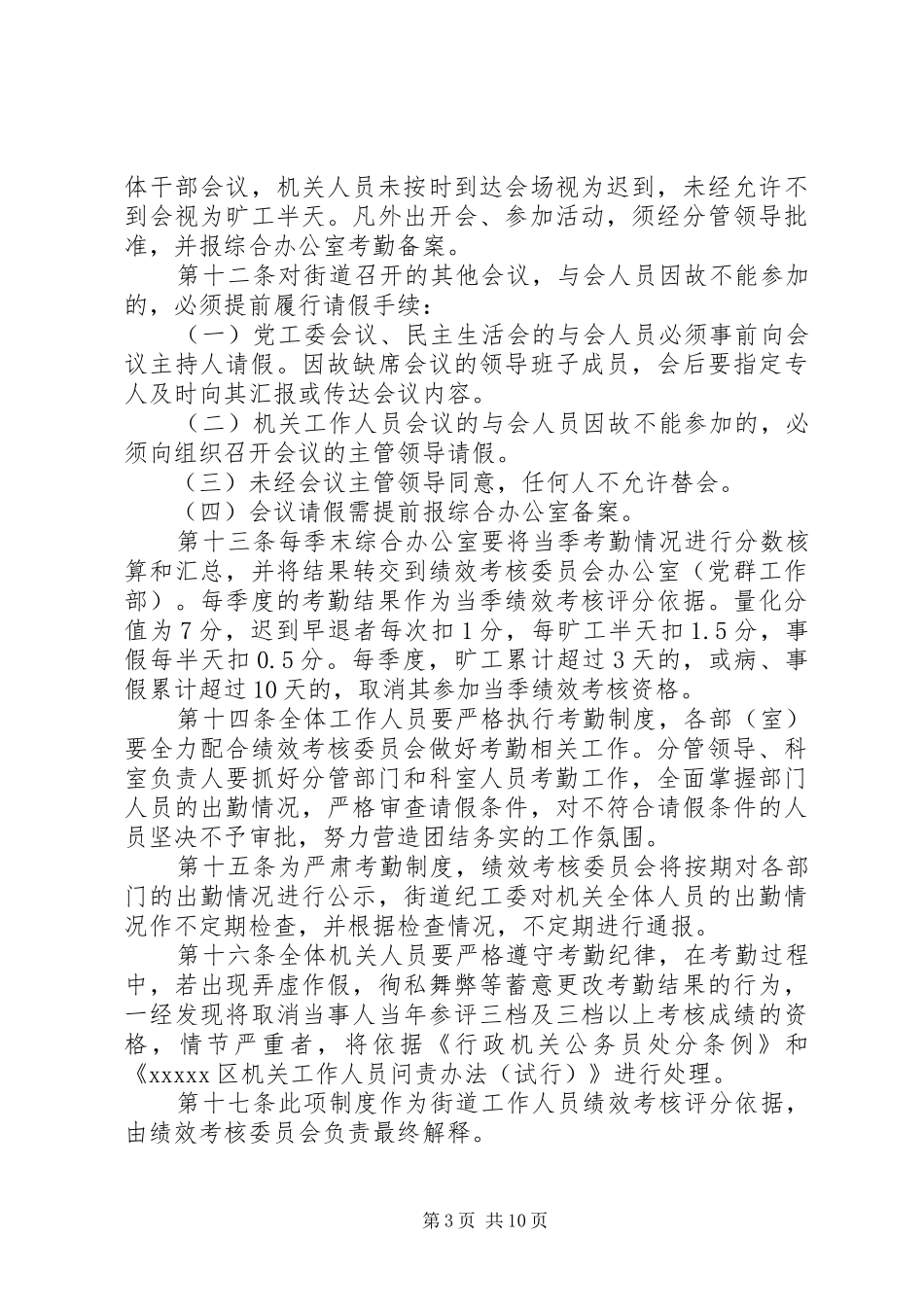 街道考勤规章制度_第3页
