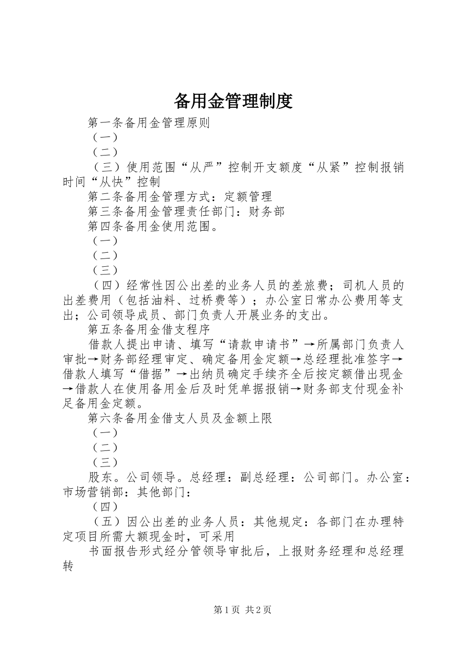 备用金管理规章制度 _第1页