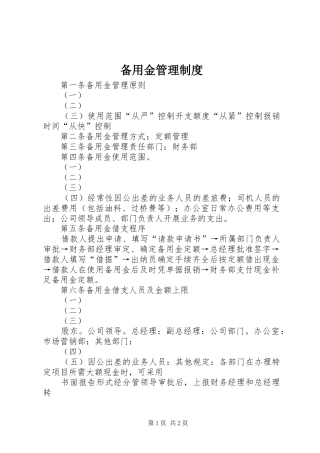 备用金管理规章制度 