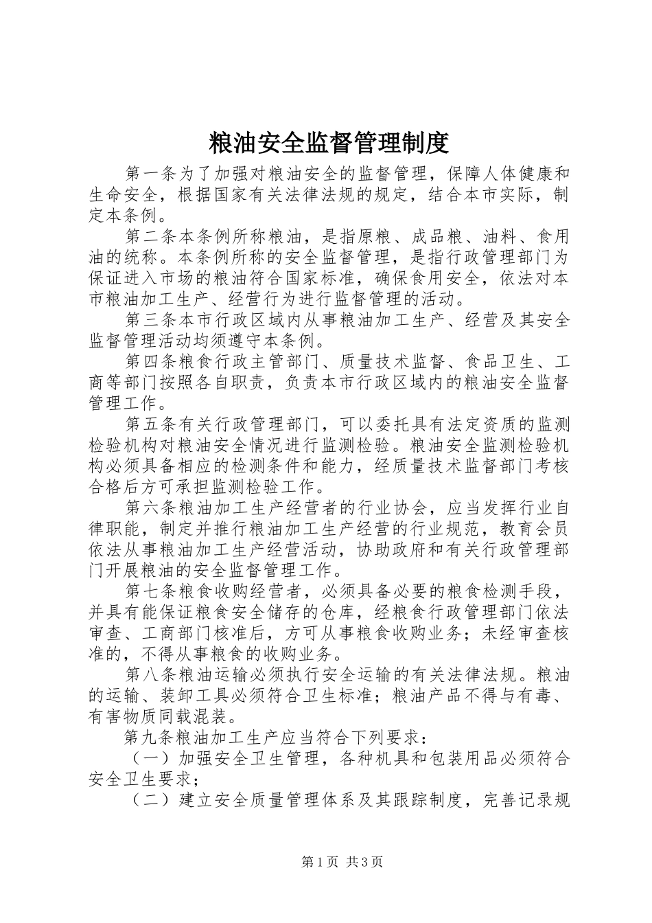 粮油安全监督管理规章制度_第1页