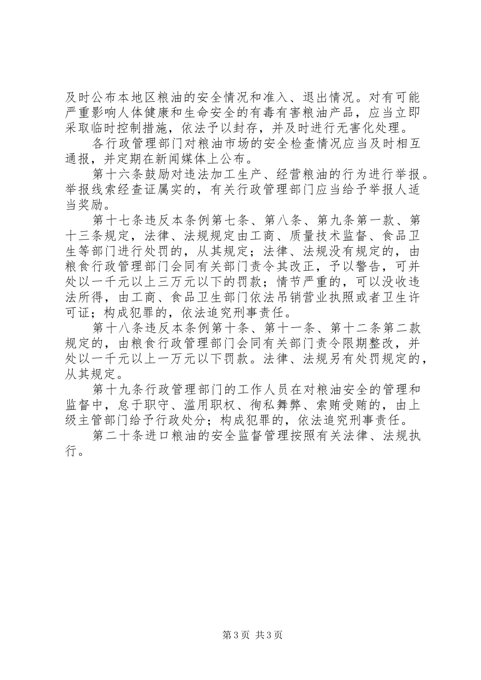 粮油安全监督管理规章制度_第3页