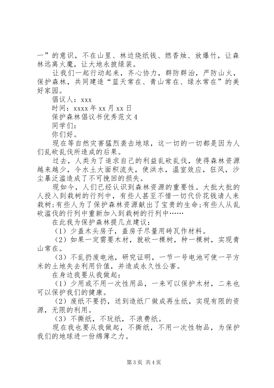 保护森林倡议书优秀范文_第3页