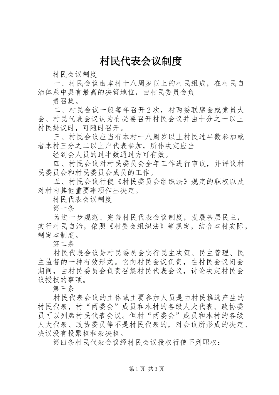 村民代表会议规章制度细则 (2)_第1页