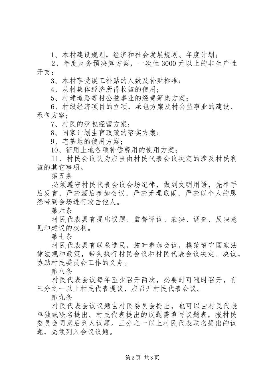 村民代表会议规章制度细则 (2)_第2页