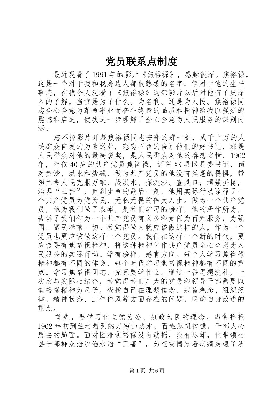 党员联系点规章制度_第1页