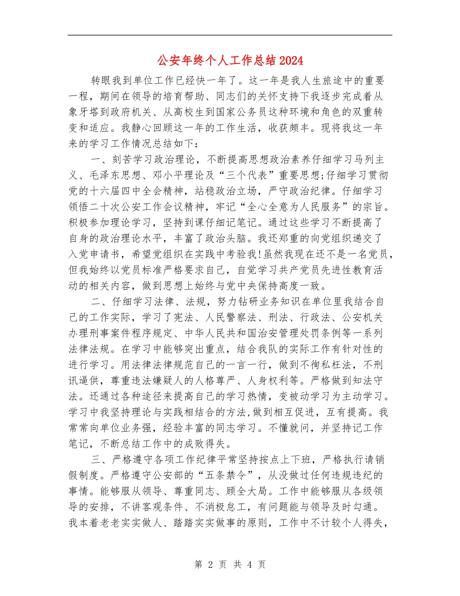 公安年终个人工作总结2024_第2页