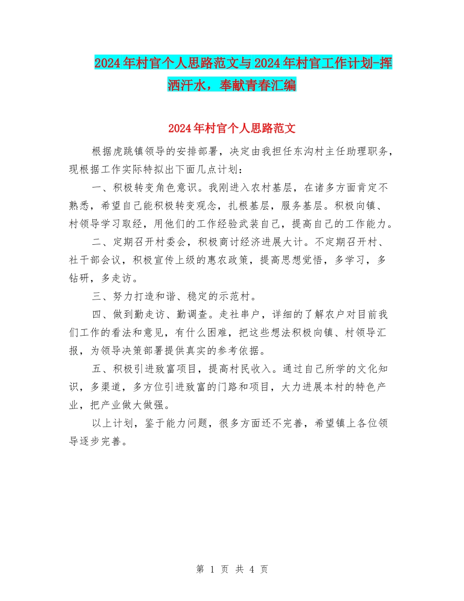 2024年村官个人思路范文与2024年村官工作计划-挥洒汗水-奉献青春汇编_第1页