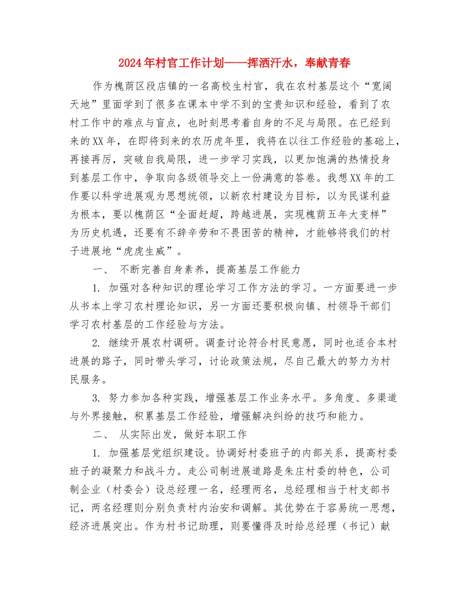 2024年村官个人思路范文与2024年村官工作计划-挥洒汗水-奉献青春汇编_第2页