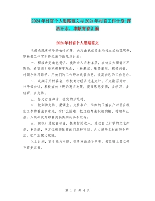 2024年村官个人思路范文与2024年村官工作计划-挥洒汗水-奉献青春汇编