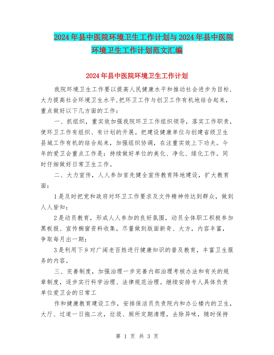 2024年县中医院环境卫生工作计划与2024年县中医院环境卫生工作计划范文汇编_第1页