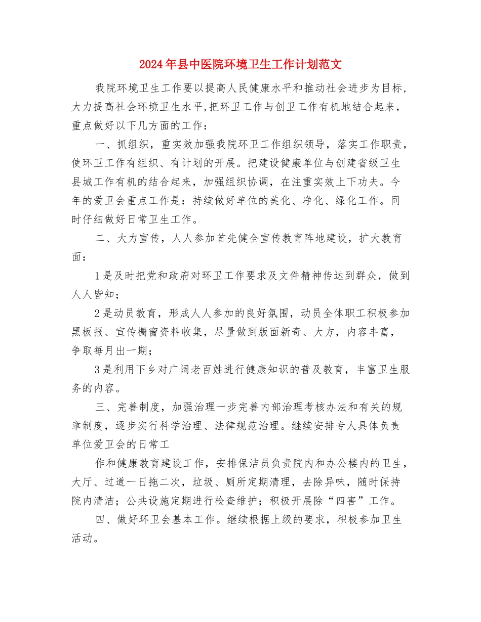 2024年县中医院环境卫生工作计划与2024年县中医院环境卫生工作计划范文汇编_第3页