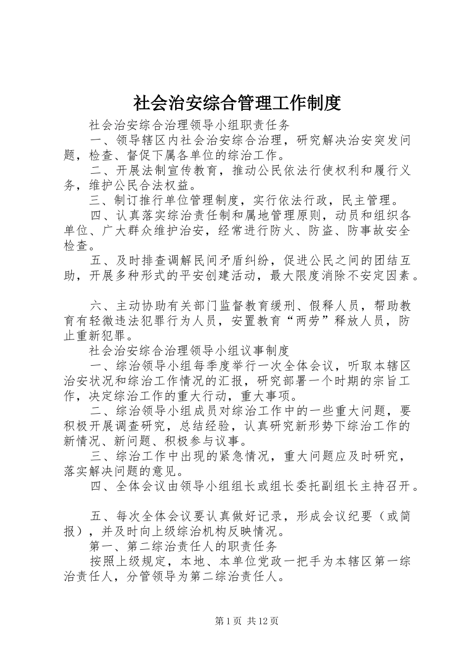 社会治安综合管理工作规章制度_第1页