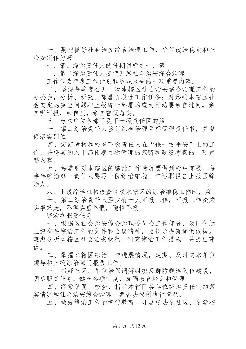 社会治安综合管理工作规章制度_第2页
