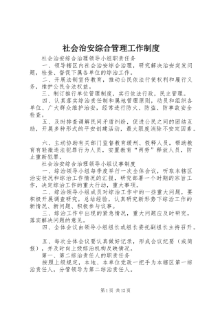 社会治安综合管理工作规章制度