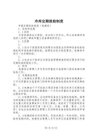冷库定期报检规章制度 
