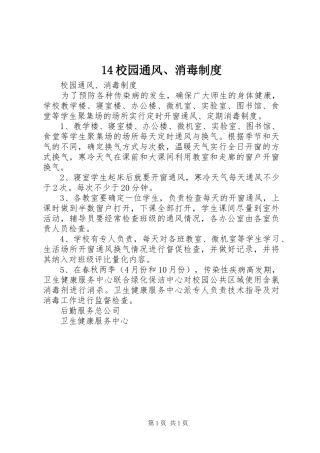 校园通风消毒规章制度