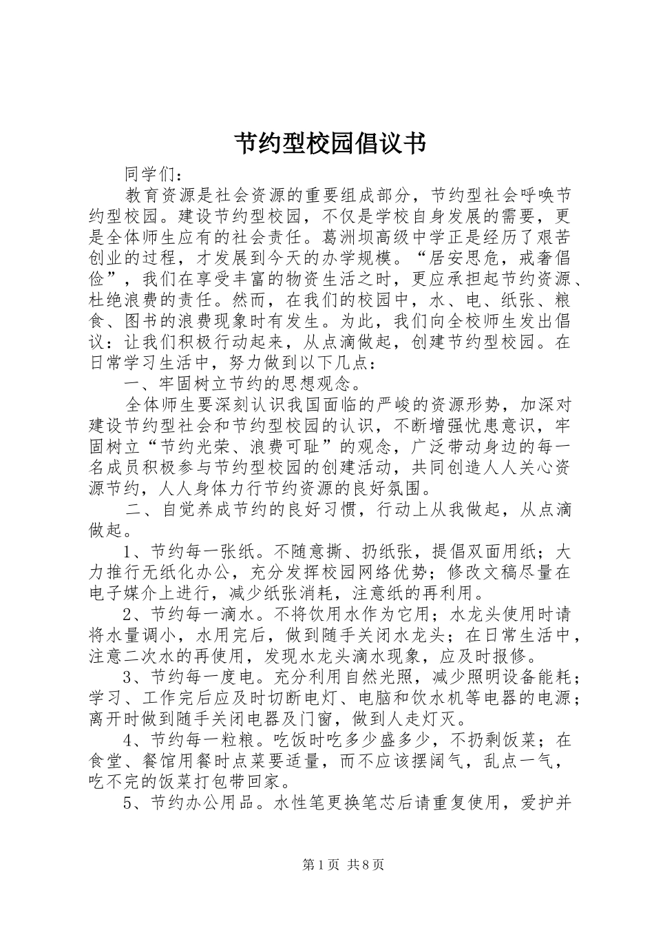 节约型校园倡议书范文_1 (2)_第1页