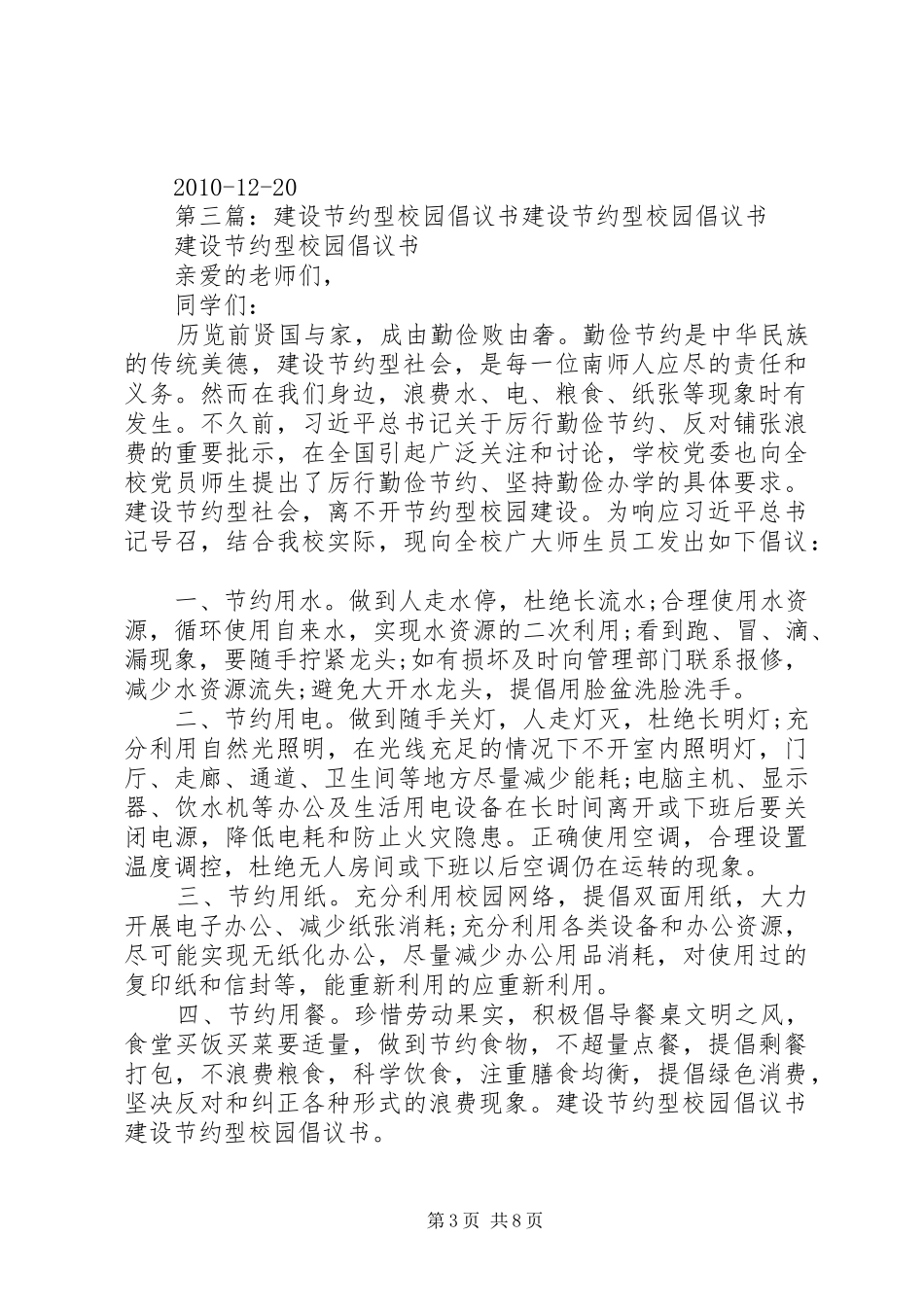节约型校园倡议书范文_1 (2)_第3页