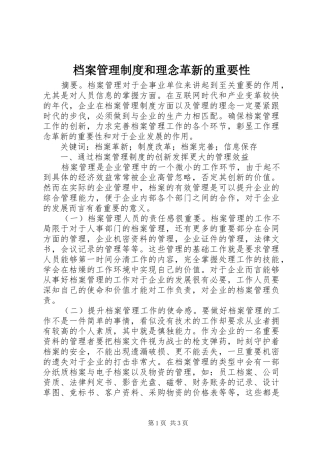 档案管理规章制度和理念革新的重要性