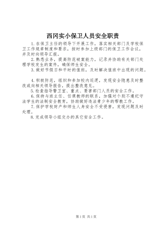 西冈实小保卫人员安全职责要求