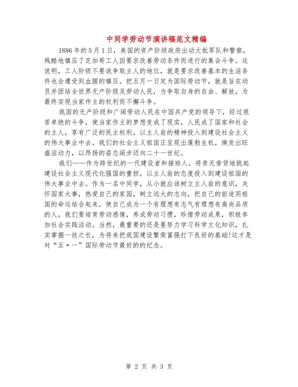 中学生劳动节演讲稿范文精编_第2页