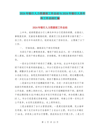 2024年银行人力资源部工作总结与2024年银行人员年终工作总结汇编