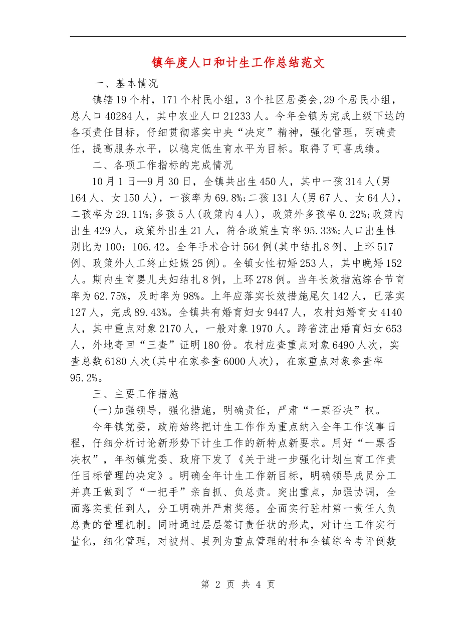 镇年度人口和计生工作总结范文_第2页