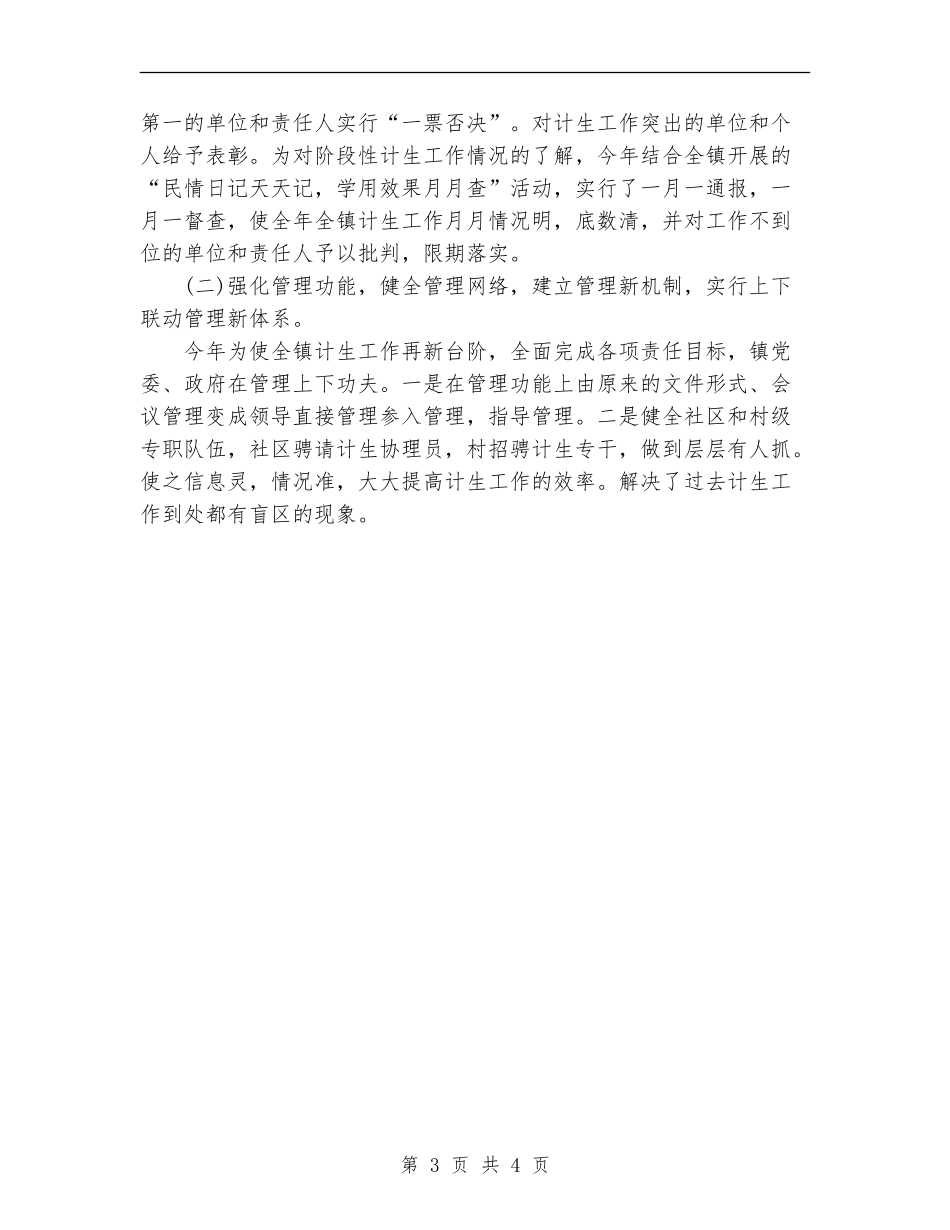 镇年度人口和计生工作总结范文_第3页