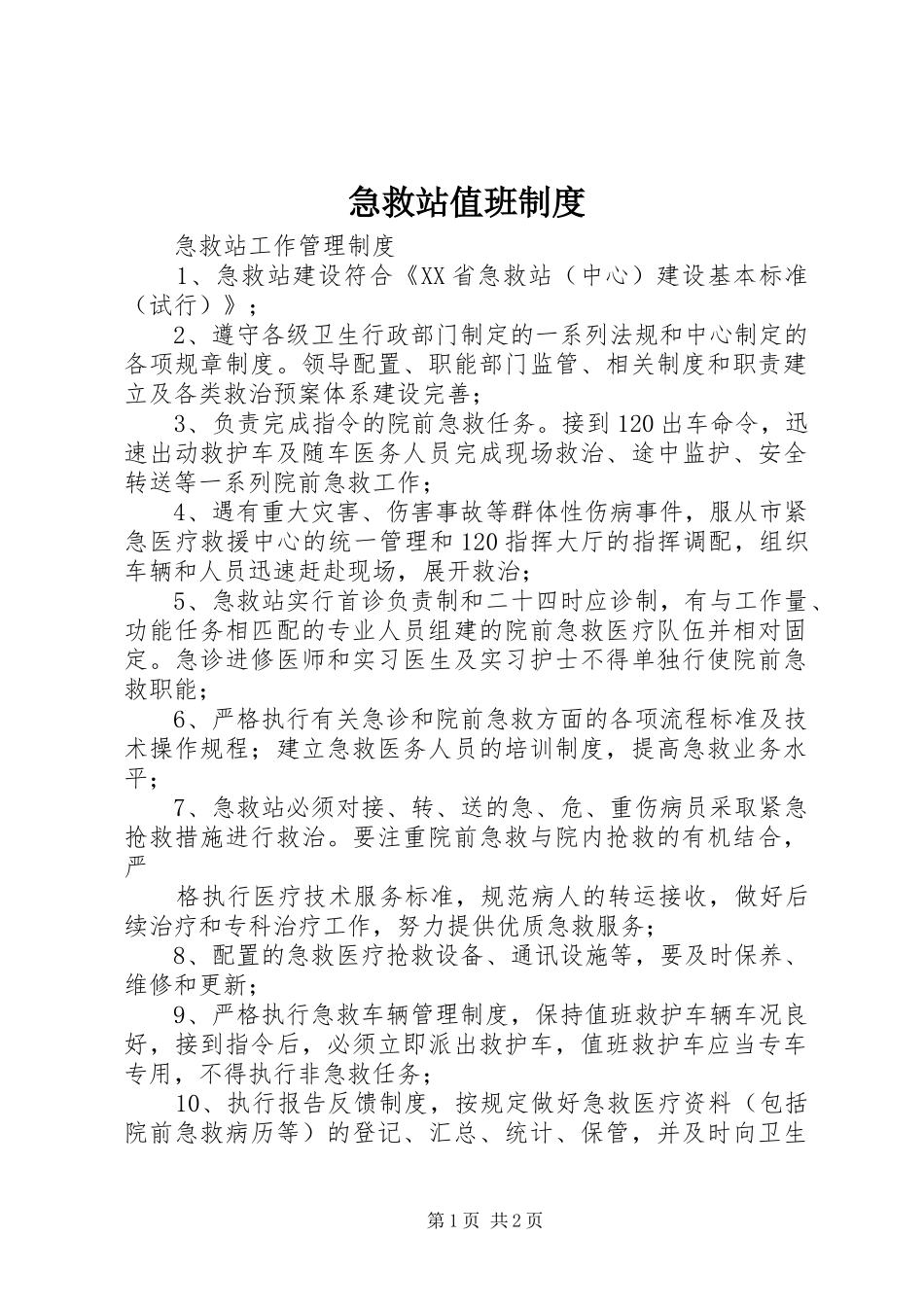 急救站值班规章制度 _第1页