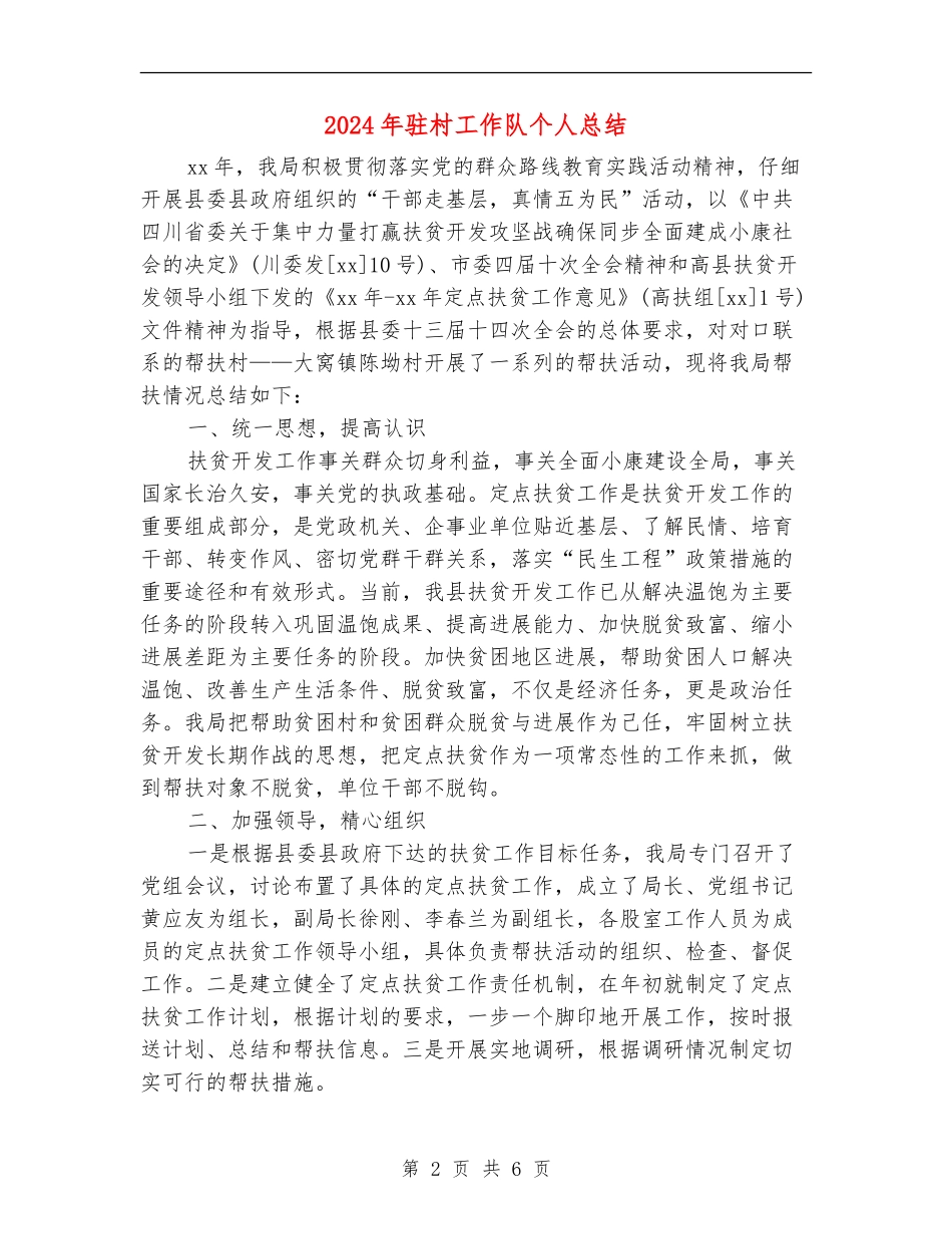 2024年驻村工作队个人总结_第2页