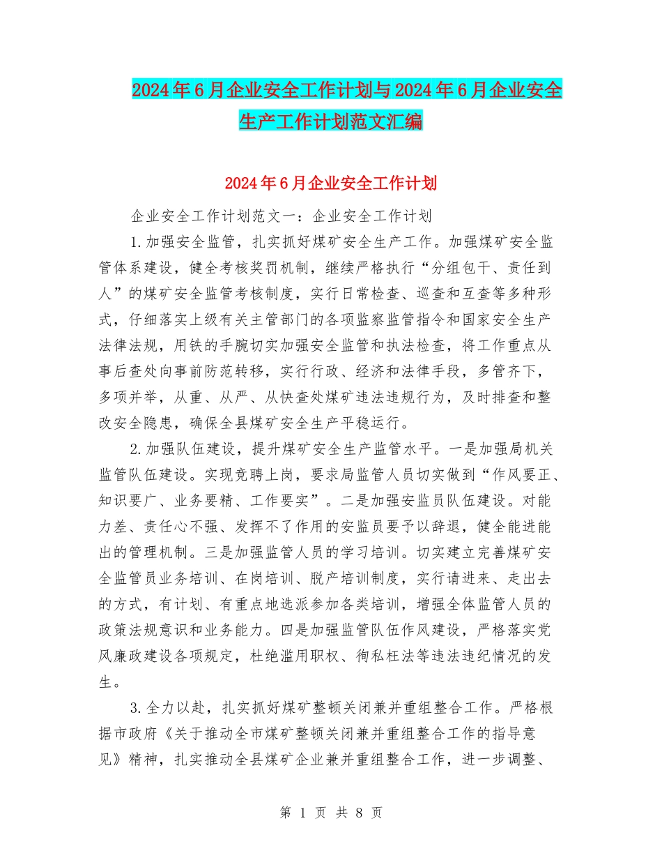2024年6月企业安全工作计划与2024年6月企业安全生产工作计划范文汇编_第1页