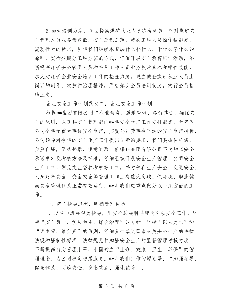 2024年6月企业安全工作计划与2024年6月企业安全生产工作计划范文汇编_第3页