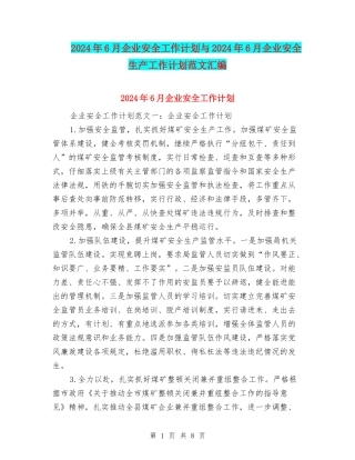 2024年6月企业安全工作计划与2024年6月企业安全生产工作计划范文汇编