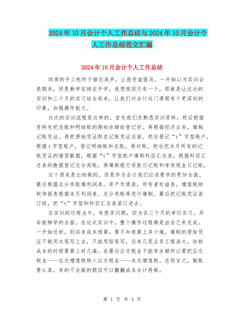2024年10月会计个人工作总结与2024年10月会计个人工作总结范文汇编_第1页