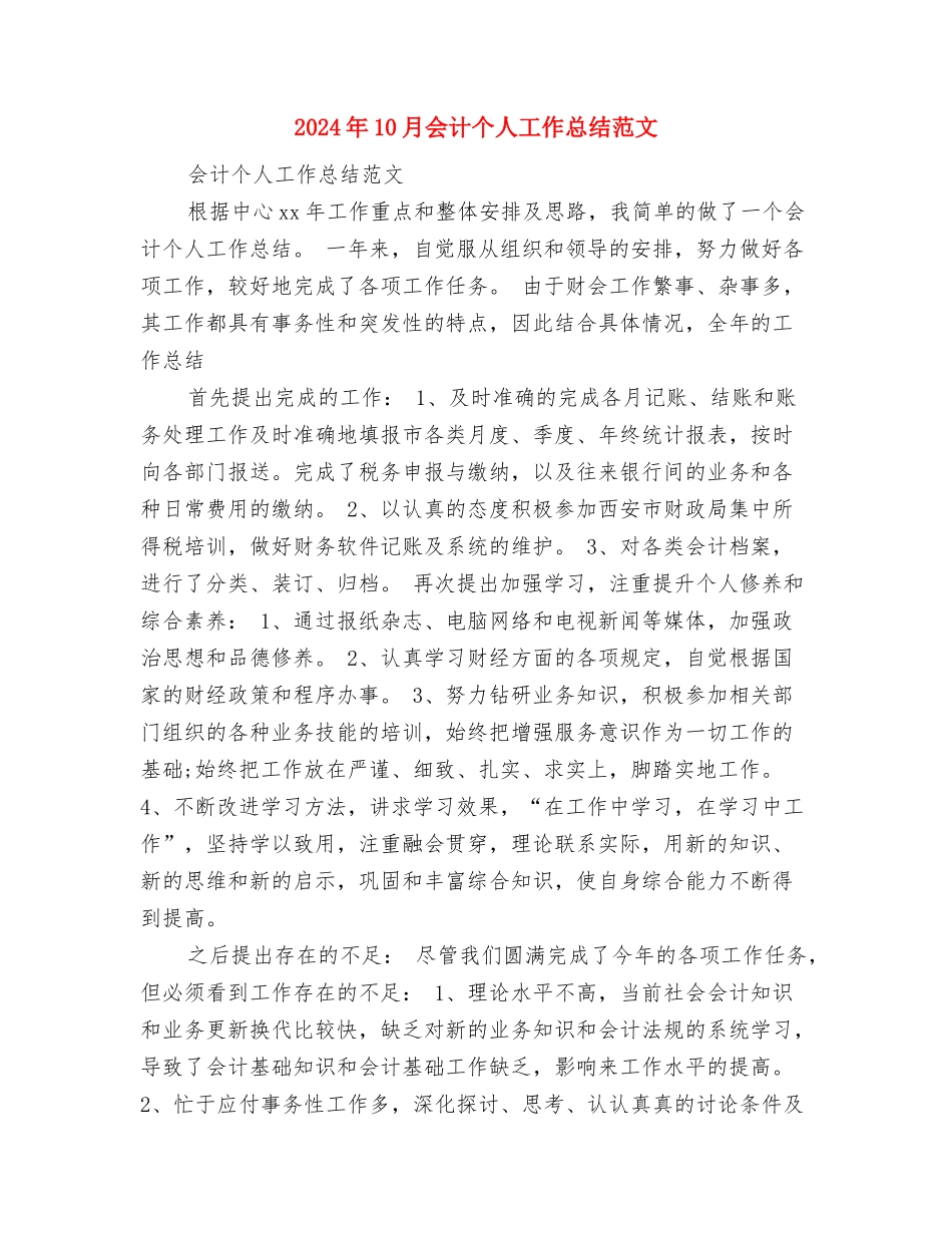 2024年10月会计个人工作总结与2024年10月会计个人工作总结范文汇编_第3页