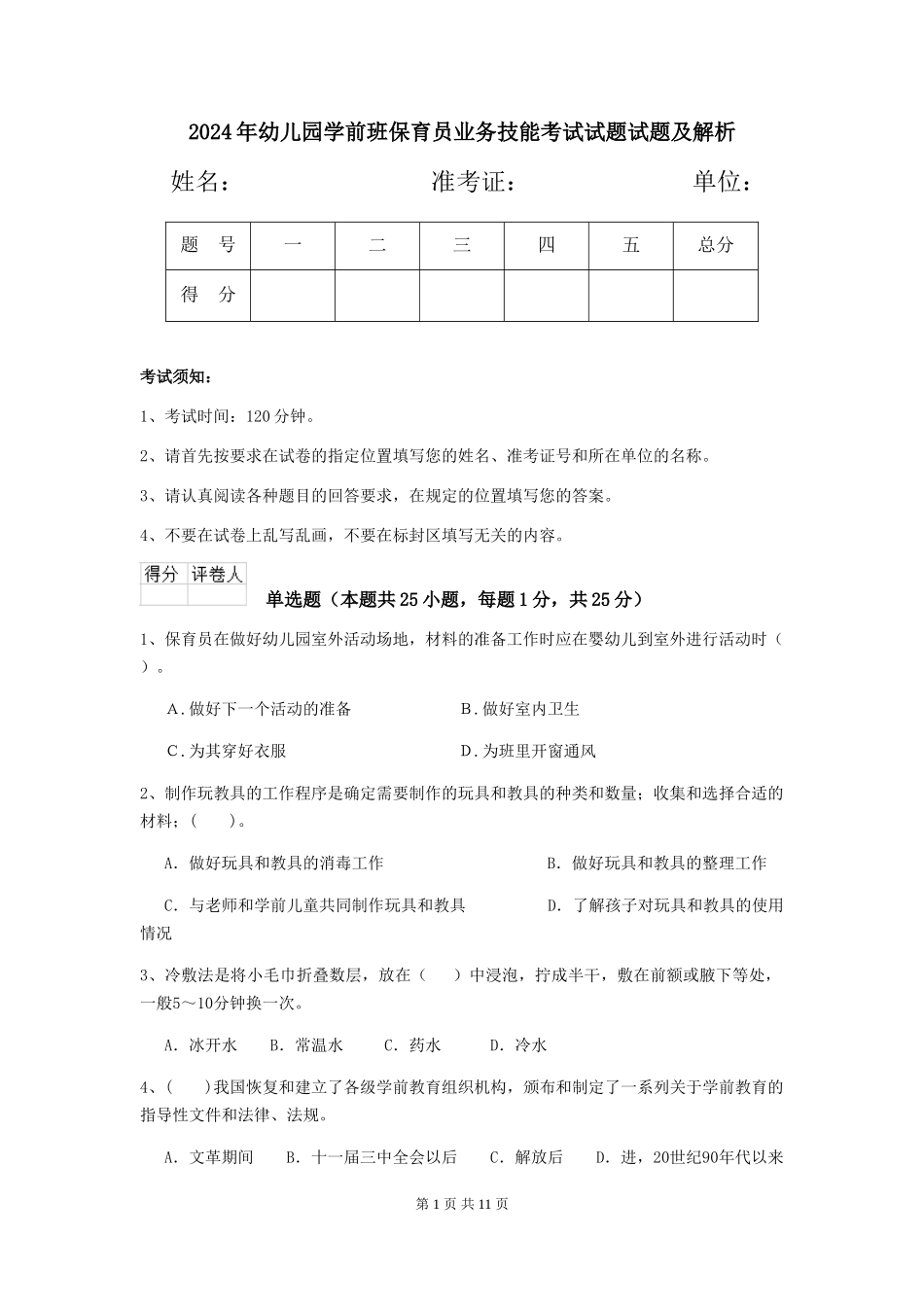 2024年幼儿园学前班保育员业务技能考试试题试题及解析_第1页